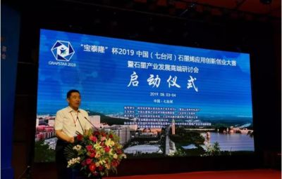 “烯納英才，墨舞未來”——寶泰隆杯2019中國（七臺河）石墨烯應(yīng)用創(chuàng)新創(chuàng)業(yè)