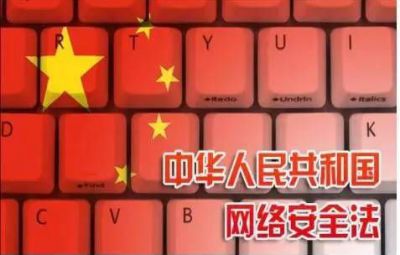 《中華人民共和國網(wǎng)絡安全法》解讀