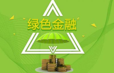 什么是綠色金融？如何發(fā)展綠色金融？
