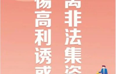“拒絕高利誘惑、遠離非法集資”---非法集資最高可處無期徒刑
